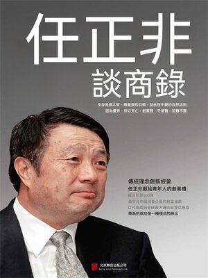 cover image of 任正非談商錄